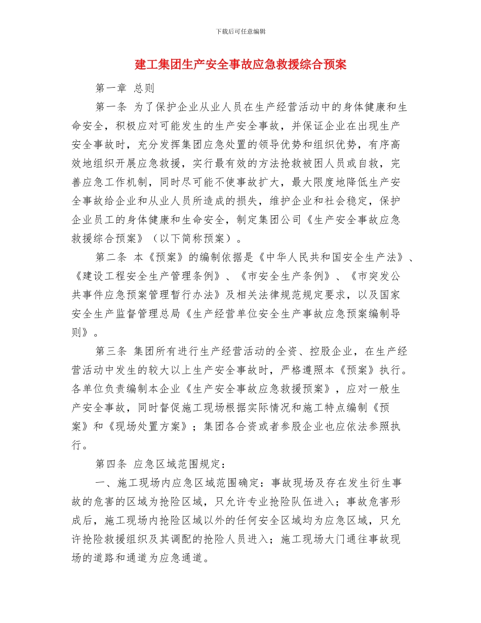 建委服务工作承诺书与建工集团生产安全事故应急救援综合预案汇编_第3页