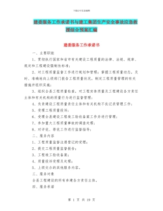 建委服务工作承诺书与建工集团生产安全事故应急救援综合预案汇编