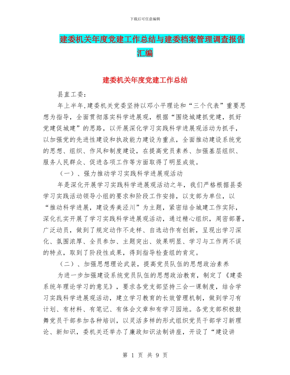 建委机关年度党建工作总结与建委档案管理调查报告汇编_第1页