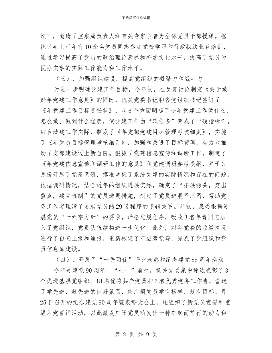 建委机关年度党建工作总结与建委档案管理调查报告汇编_第2页