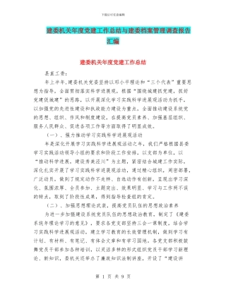 建委机关年度党建工作总结与建委档案管理调查报告汇编