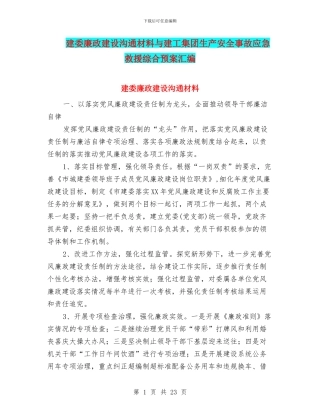 建委廉政建设交流材料与建工集团生产安全事故应急救援综合预案汇编