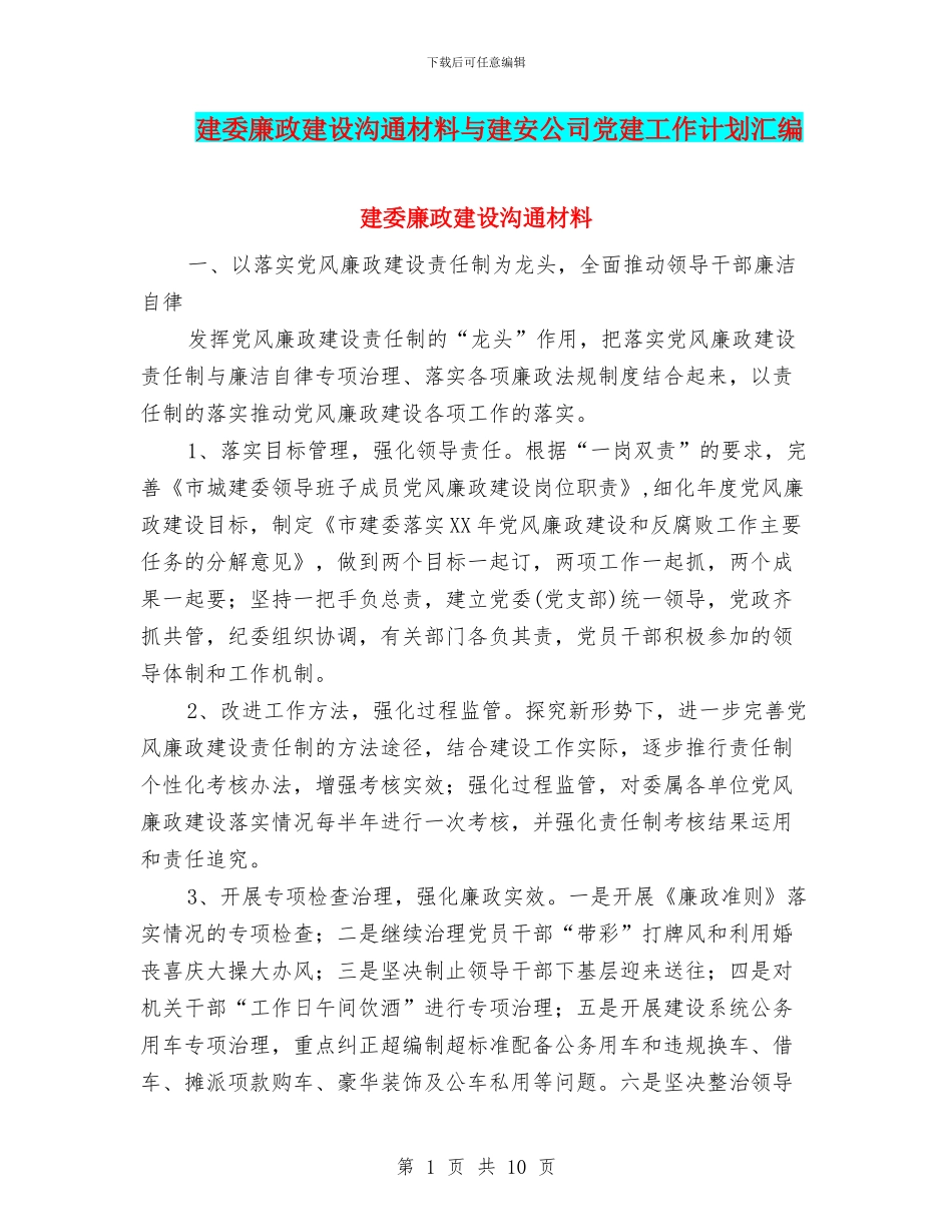 建委廉政建设交流材料与建安公司党建工作计划汇编_第1页