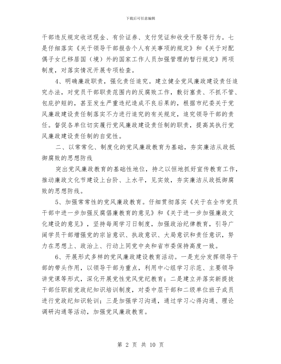 建委廉政建设交流材料与建安公司党建工作计划汇编_第2页