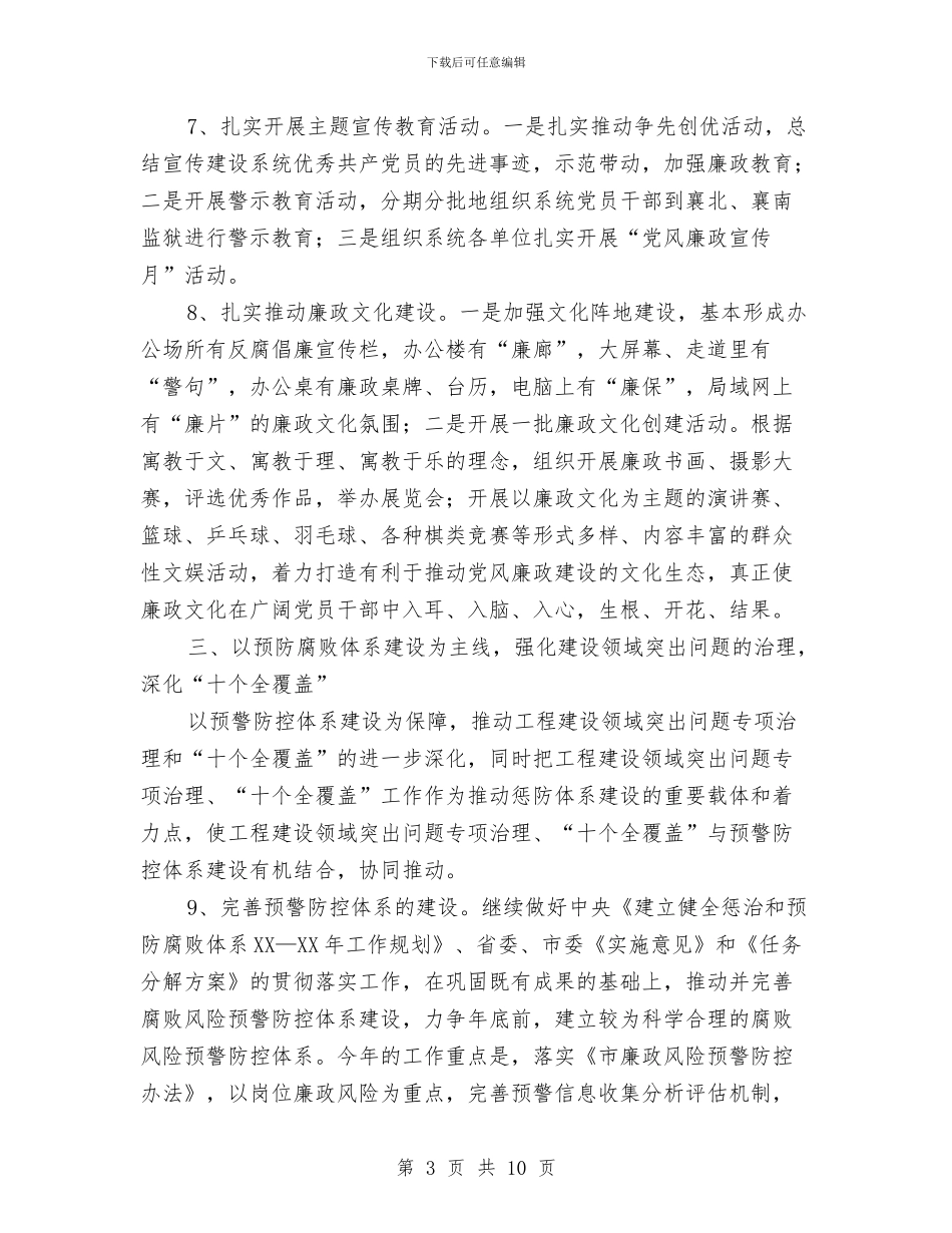 建委廉政建设交流材料与建安公司党建工作计划汇编_第3页