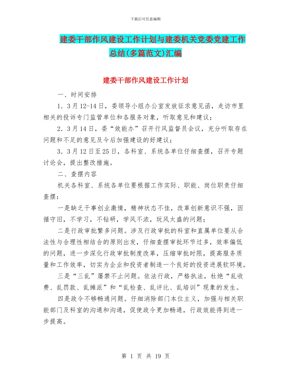 建委干部作风建设工作计划与建委机关党委党建工作总结汇编_第1页