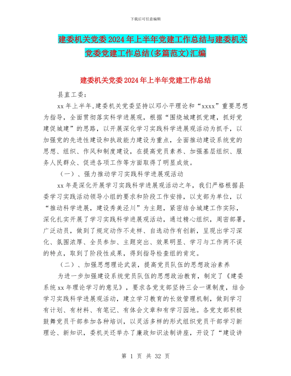 建委机关党委2024年上半年党建工作总结与建委机关党委党建工作总结汇编_第1页
