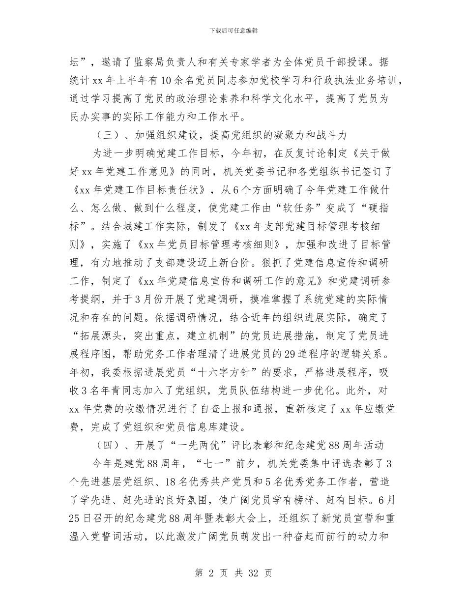 建委机关党委2024年上半年党建工作总结与建委机关党委党建工作总结汇编_第2页