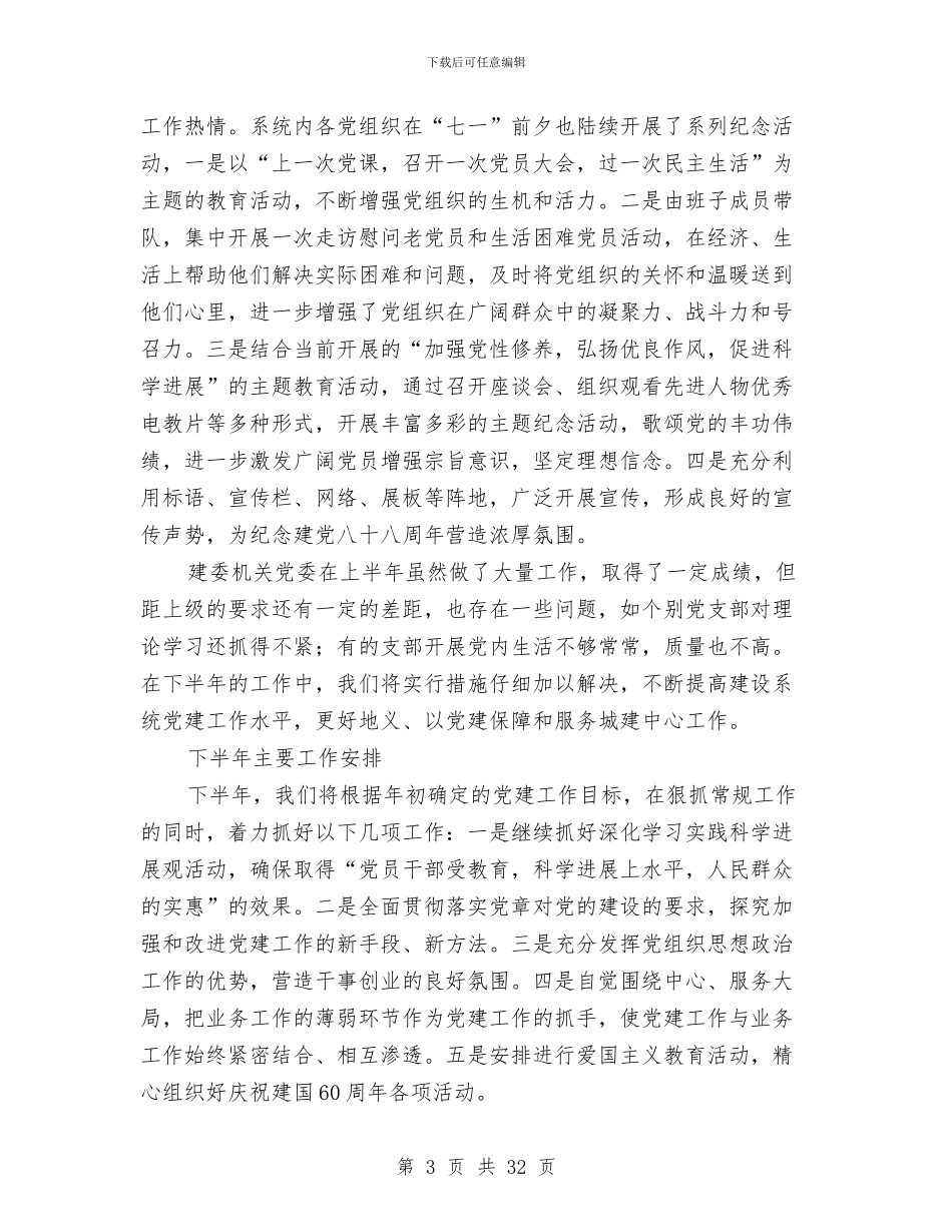 建委机关党委2024年上半年党建工作总结与建委机关党委党建工作总结汇编_第3页