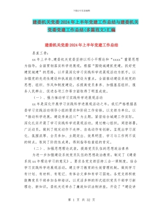 建委机关党委2024年上半年党建工作总结与建委机关党委党建工作总结汇编