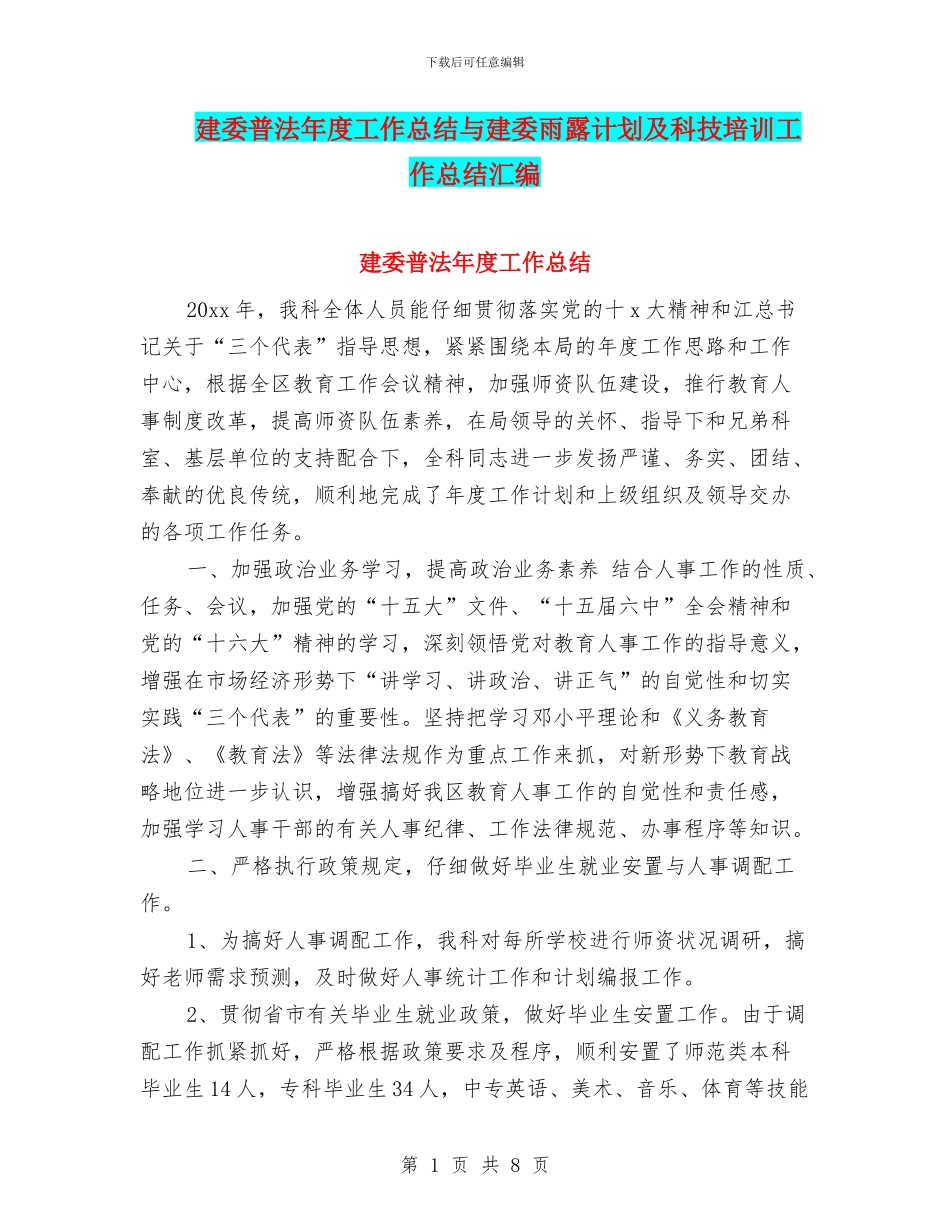 建委普法年度工作总结与建委雨露计划及科技培训工作总结汇编_第1页