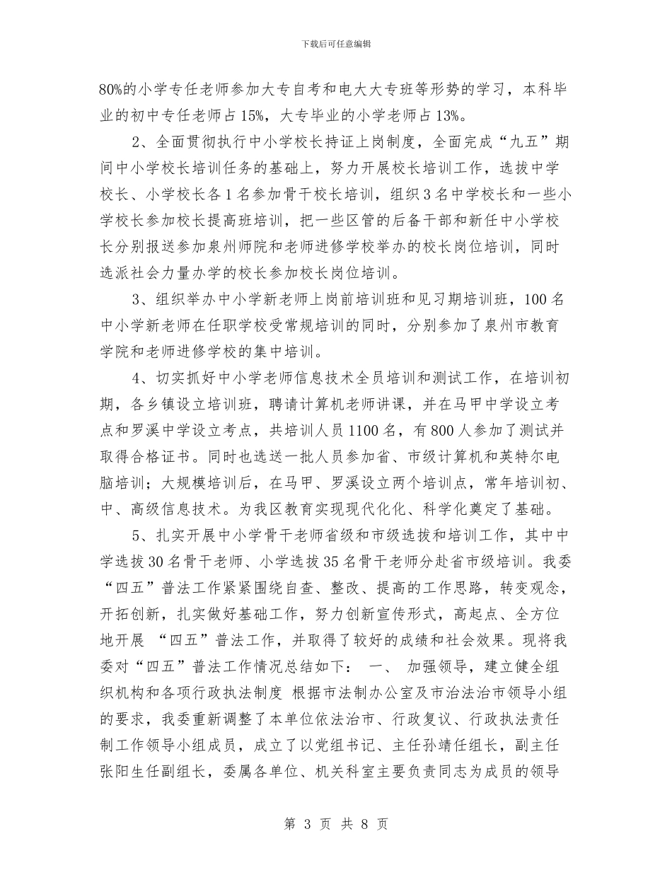 建委普法年度工作总结与建委雨露计划及科技培训工作总结汇编_第3页