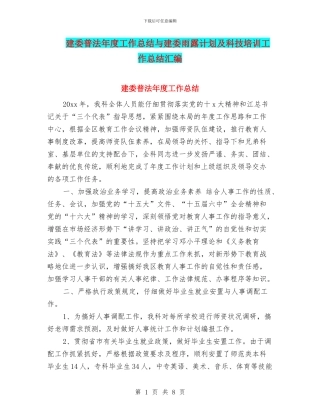 建委普法年度工作总结与建委雨露计划及科技培训工作总结汇编
