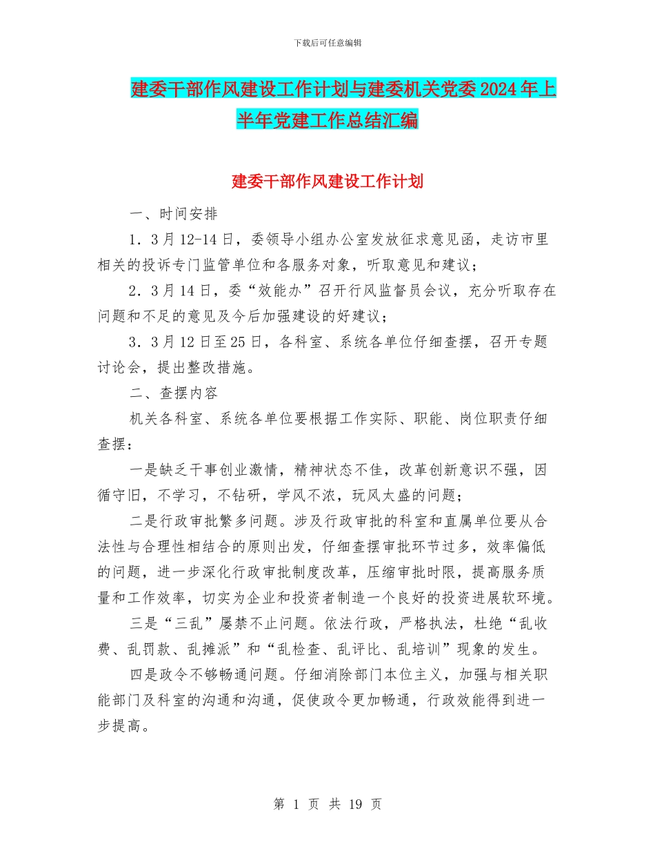 建委干部作风建设工作计划与建委机关党委2024年上半年党建工作总结汇编_第1页