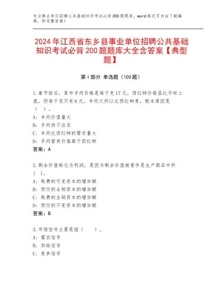 2024年江西省东乡县事业单位招聘公共基础知识考试必背200题题库大全含答案【典型题】