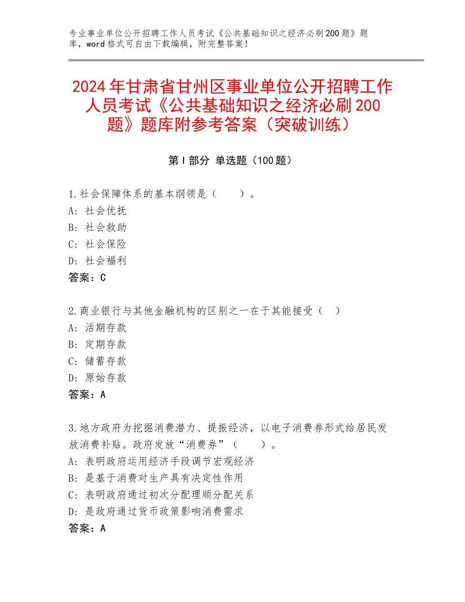 2024年甘肃省甘州区事业单位公开招聘工作人员考试《公共基础知识之经济必刷200题》题库附参考答案（突破训练）_第1页
