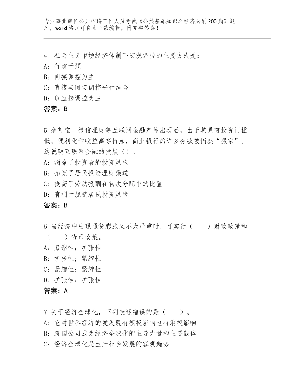 2024年甘肃省甘州区事业单位公开招聘工作人员考试《公共基础知识之经济必刷200题》题库附参考答案（突破训练）_第2页
