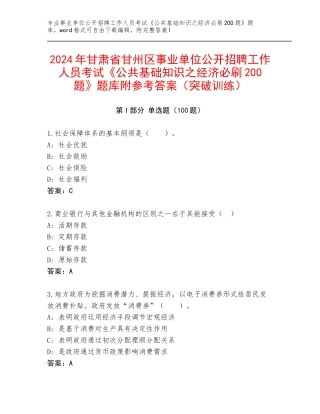 2024年甘肃省甘州区事业单位公开招聘工作人员考试《公共基础知识之经济必刷200题》题库附参考答案（突破训练）