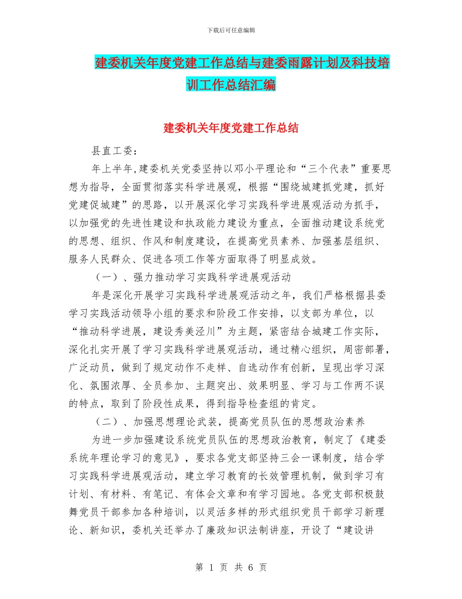 建委机关年度党建工作总结与建委雨露计划及科技培训工作总结汇编_第1页