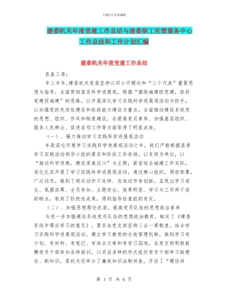 建委机关年度党建工作总结与建委职工托管服务中心工作总结和工作计划汇编