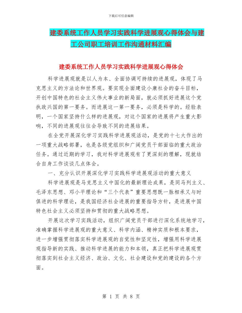 建委系统工作人员学习实践科学发展观心得体会与建工公司职工培训工作交流材料汇编_第1页