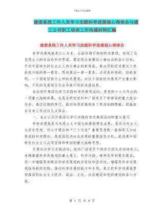建委系统工作人员学习实践科学发展观心得体会与建工公司职工培训工作交流材料汇编