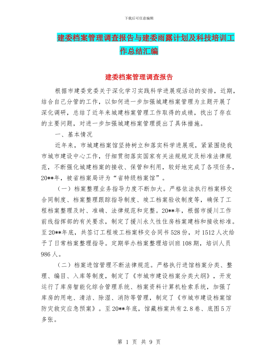 建委档案管理调查报告与建委雨露计划及科技培训工作总结汇编_第1页