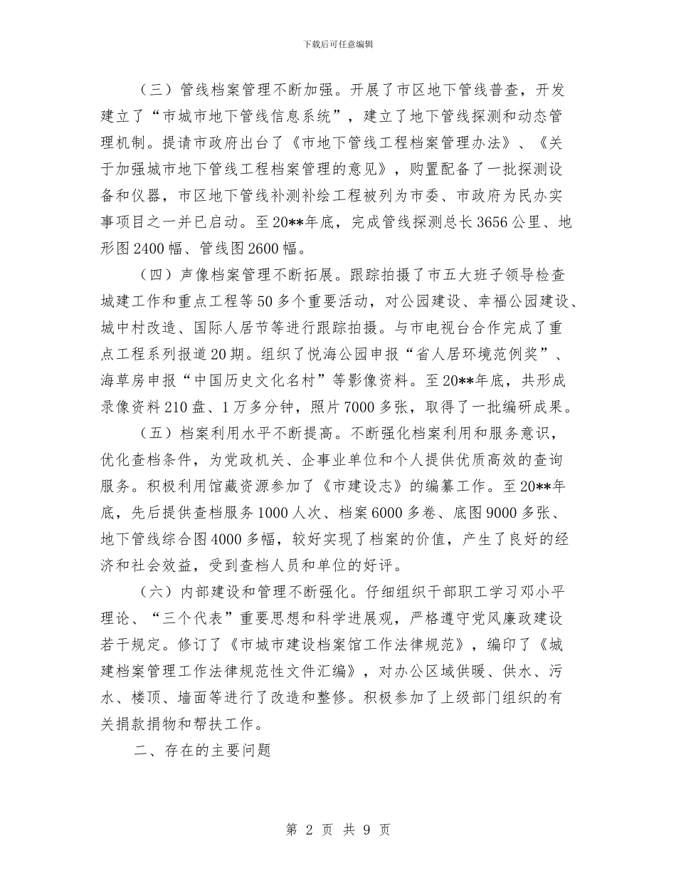 建委档案管理调查报告与建委雨露计划及科技培训工作总结汇编_第2页