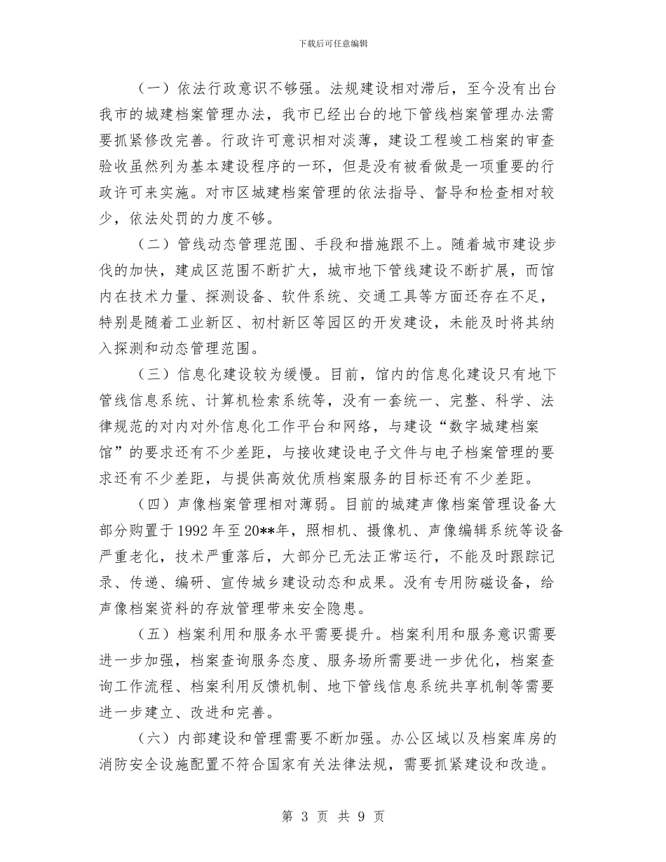 建委档案管理调查报告与建委雨露计划及科技培训工作总结汇编_第3页