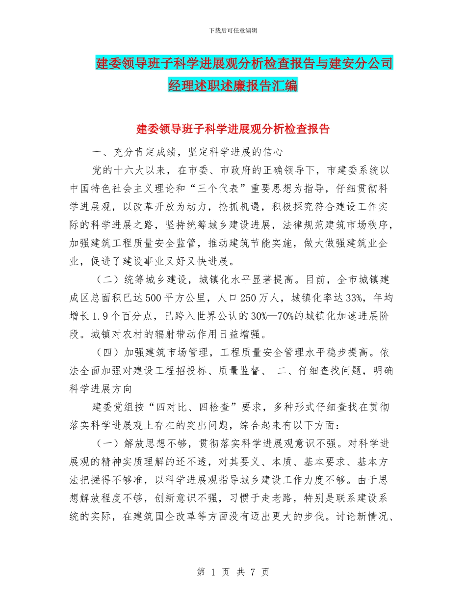 建委领导班子科学发展观分析检查报告与建安分公司经理述职述廉报告汇编_第1页