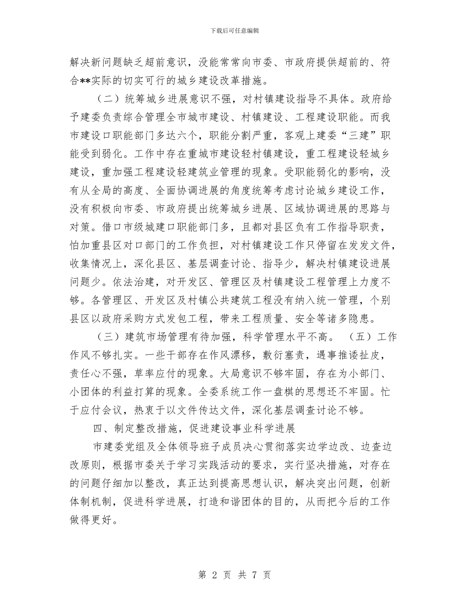 建委领导班子科学发展观分析检查报告与建安分公司经理述职述廉报告汇编_第2页