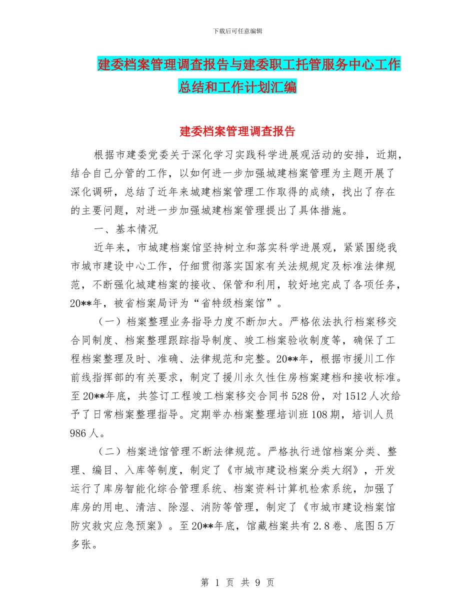 建委档案管理调查报告与建委职工托管服务中心工作总结和工作计划汇编_第1页