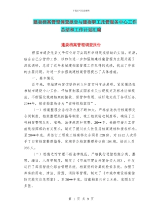 建委档案管理调查报告与建委职工托管服务中心工作总结和工作计划汇编