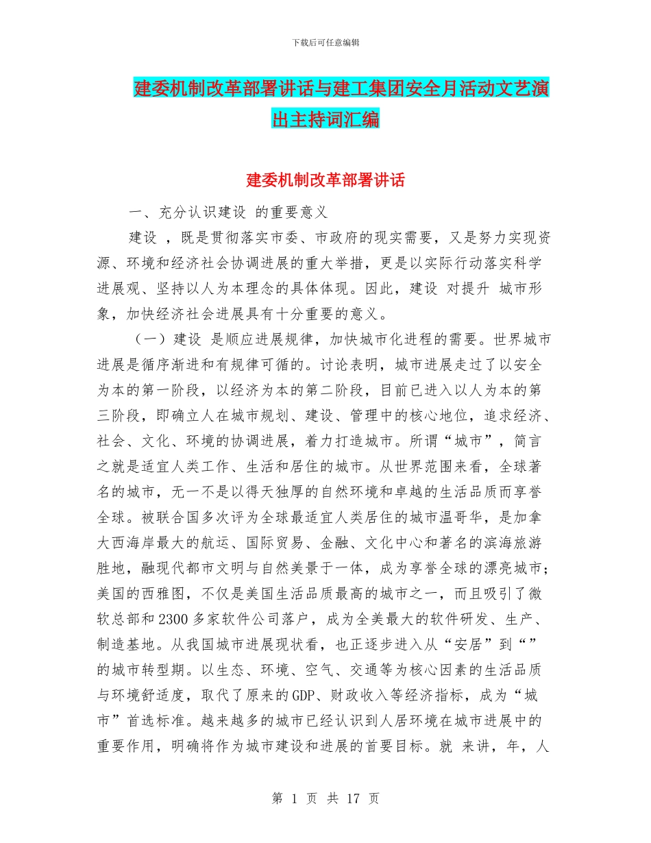 建委机制改革部署讲话与建工集团安全月活动文艺演出主持词汇编_第1页