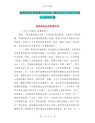 建委机制改革部署讲话与建工集团安全月活动文艺演出主持词汇编