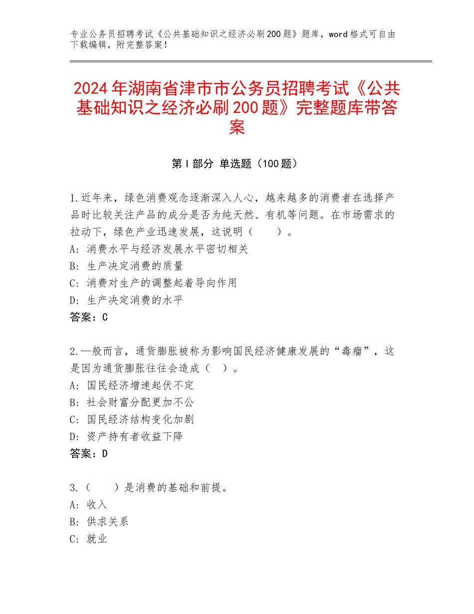 2024年湖南省津市市公务员招聘考试《公共基础知识之经济必刷200题》完整题库带答案_第1页