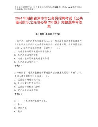 2024年湖南省津市市公务员招聘考试《公共基础知识之经济必刷200题》完整题库带答案