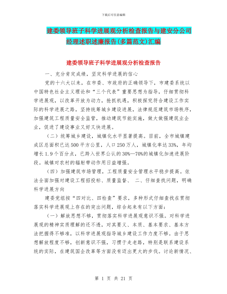建委领导班子科学发展观分析检查报告与建安分公司经理述职述廉报告(多篇范文)汇编_第1页