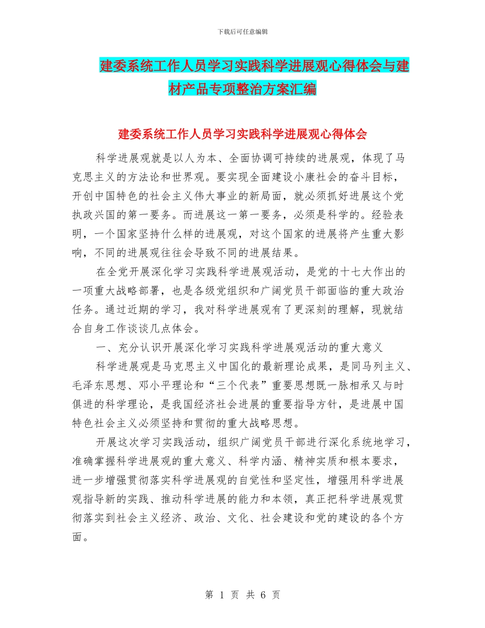 建委系统工作人员学习实践科学发展观心得体会与建材产品专项整治方案汇编_第1页