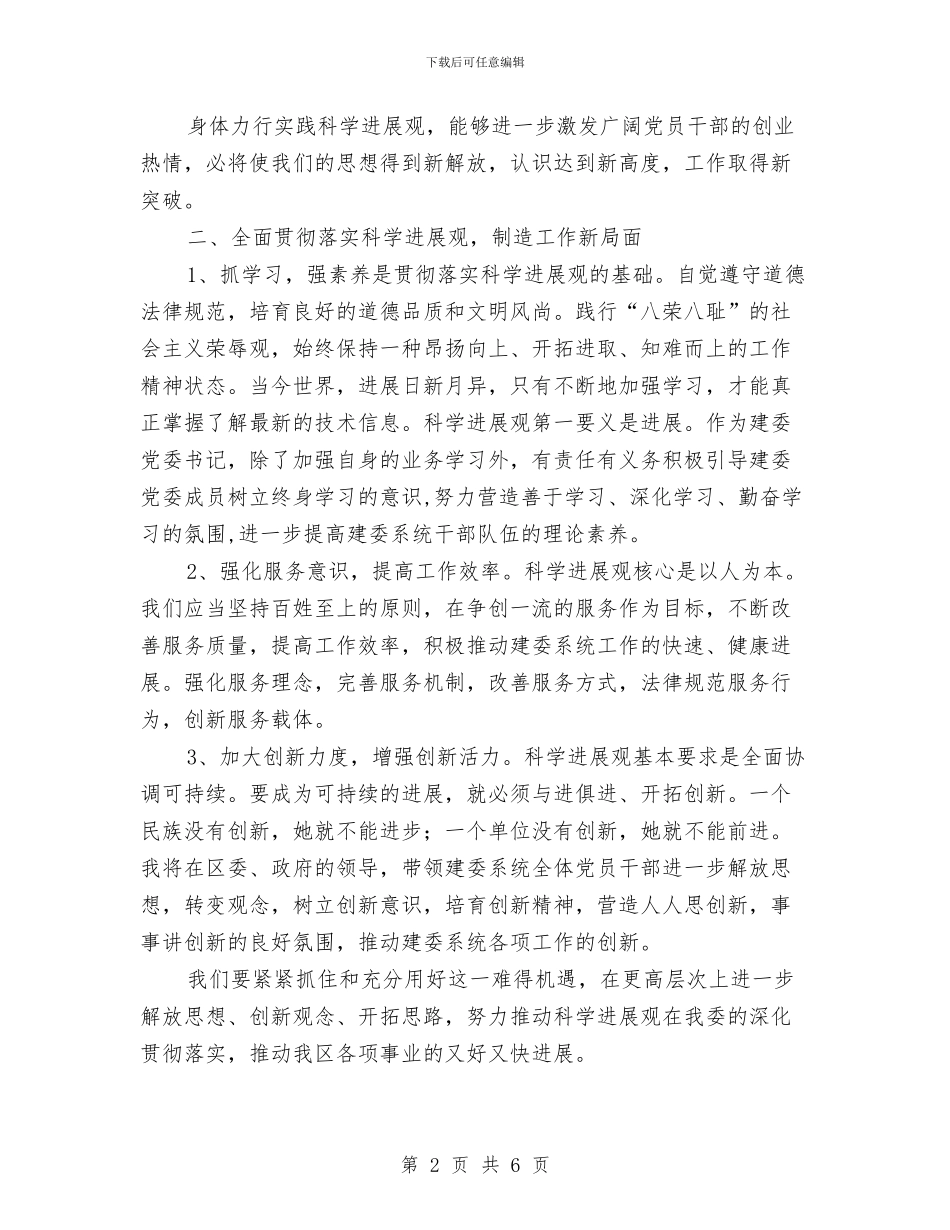 建委系统工作人员学习实践科学发展观心得体会与建材产品专项整治方案汇编_第2页