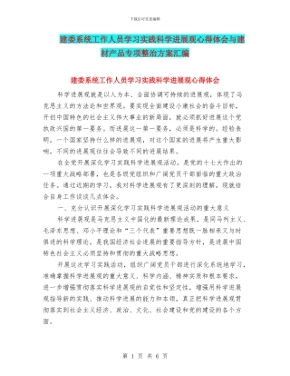 建委系统工作人员学习实践科学发展观心得体会与建材产品专项整治方案汇编