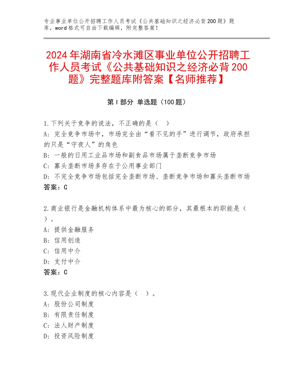 2024年湖南省冷水滩区事业单位公开招聘工作人员考试《公共基础知识之经济必背200题》完整题库附答案【名师推荐】_第1页