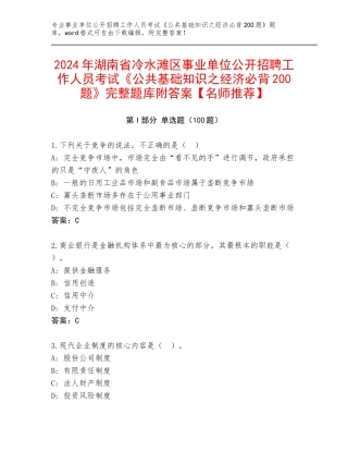 2024年湖南省冷水滩区事业单位公开招聘工作人员考试《公共基础知识之经济必背200题》完整题库附答案【名师推荐】