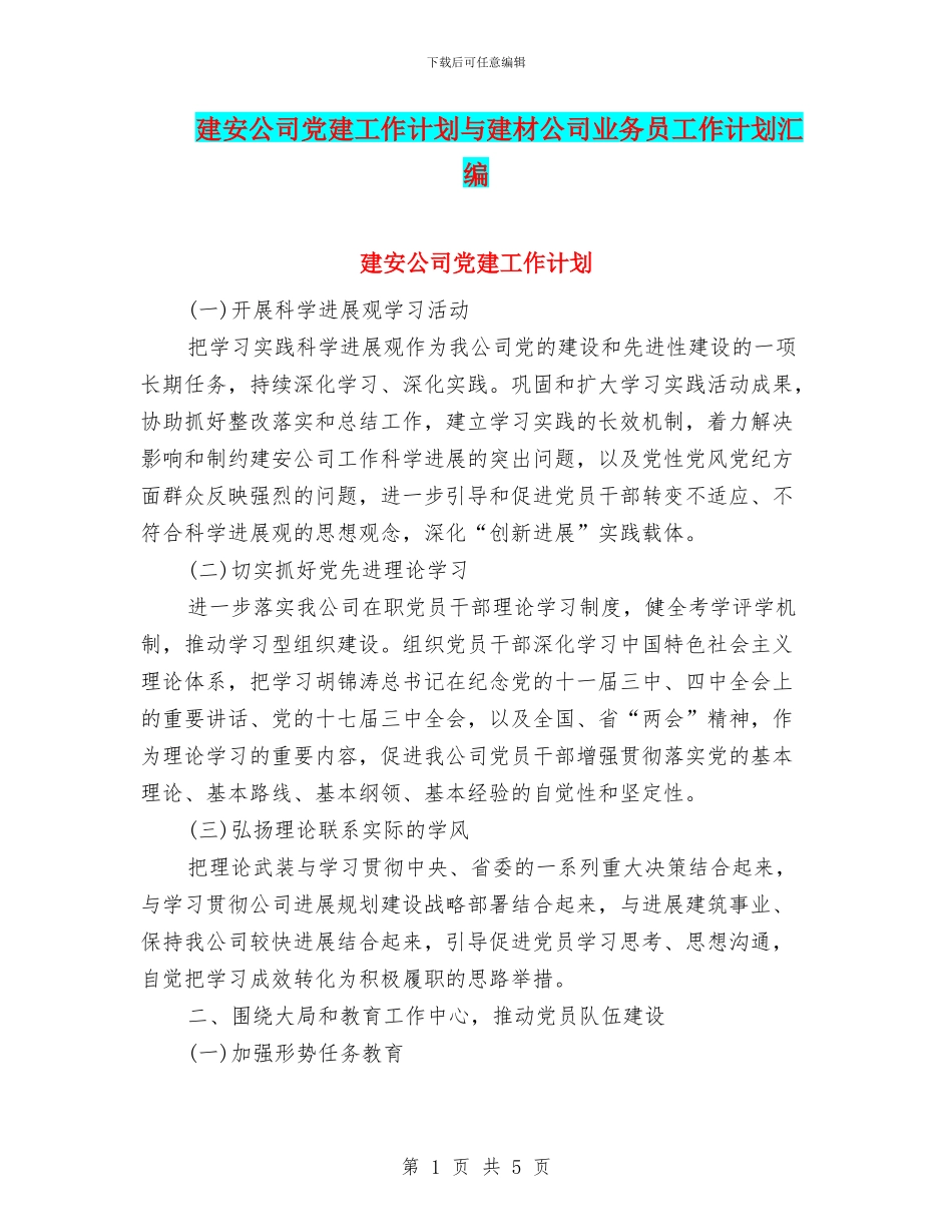 建安公司党建工作计划与建材公司业务员工作计划汇编_第1页