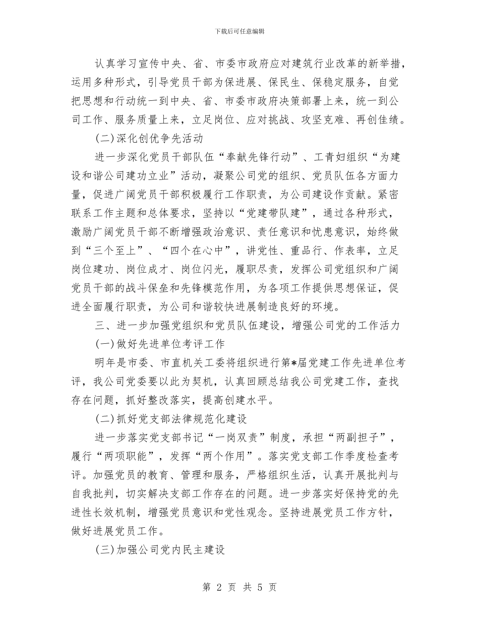 建安公司党建工作计划与建材公司业务员工作计划汇编_第2页