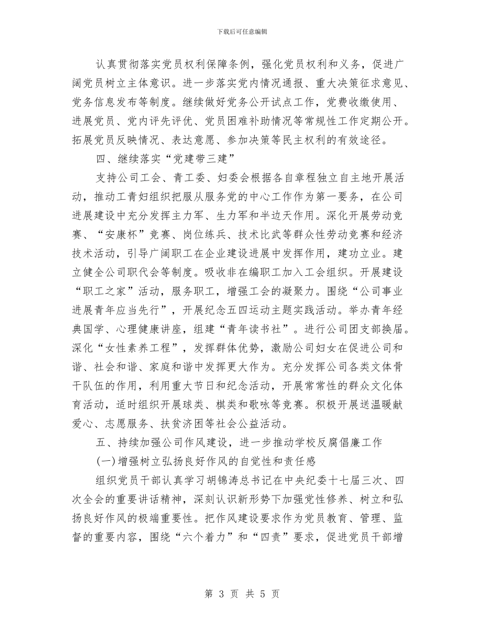 建安公司党建工作计划与建材公司业务员工作计划汇编_第3页