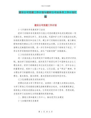 建安公司党建工作计划与建材公司业务员工作计划汇编