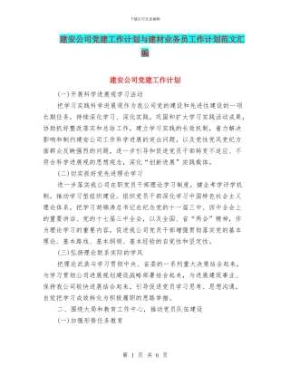 建安公司党建工作计划与建材业务员工作计划范文汇编