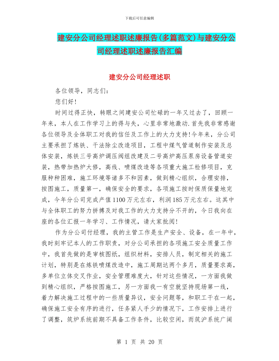 建安分公司经理述职述廉报告与建安分公司经理述职述廉报告汇编_第1页