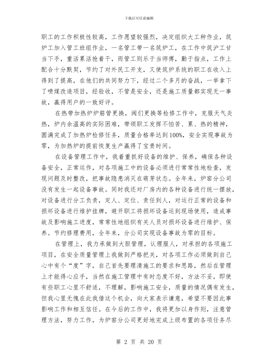 建安分公司经理述职述廉报告与建安分公司经理述职述廉报告汇编_第2页